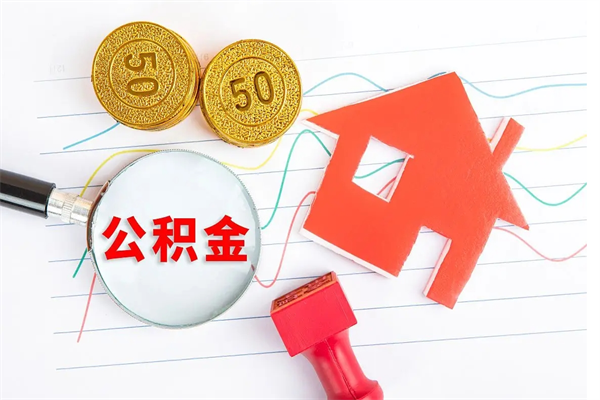 句容离职后可以取公积金吗（离职后能取住房公积金吗）