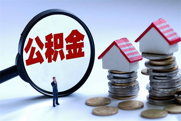 句容公积金封存6个月后怎么取（住房公积金封存6个月怎么提取）